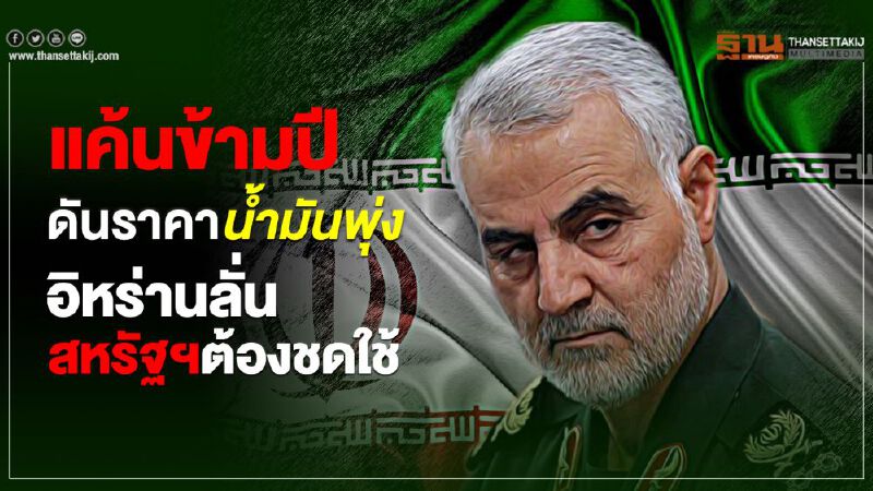 แค้นข้ามปีดันราคาน้ำมันพุ่ง  อิหร่านลั่นสหรัฐฯต้องชดใช้  