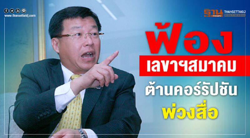 'ไพรินทร์"ฟ้องเลขาฯสมาคมต้านคอร์รัปชันพ่วงสื่อ 'ไพรินทร์"ฟ้องเลขาฯสมาคมต้านคอร์รัปชันพ่วงสื่อ