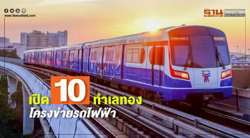 เปิด10ทำเลทอง โครงข่ายรถไฟฟ้า เปิด10ทำเลทอง โครงข่ายรถไฟฟ้า