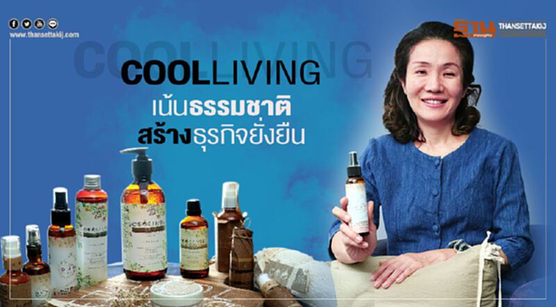 COOLLiving เน้นธรรมชาติสร้างธุรกิจยั่งยืน COOLLiving เน้นธรรมชาติสร้างธุรกิจยั่งยืน
