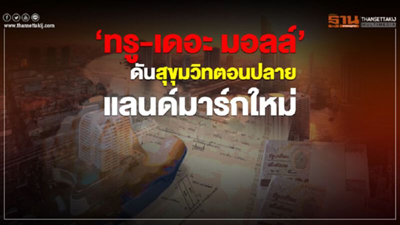 'ทรู- เดอะ มอลล์' ดันสุขุมวิทตอนปลาย แลนด์มาร์กใหม่ 'ทรู- เดอะ มอลล์' ดันสุขุมวิทตอนปลาย แลนด์มาร์กใหม่
