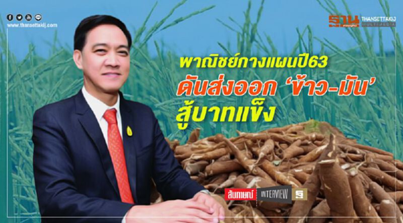 พาณิชย์กางแผนปี 63 ดันส่งออก ‘ข้าว-มัน’ สู้บาทแข็ง พาณิชย์กางแผนปี 63 ดันส่งออก ‘ข้าว-มัน’ สู้บาทแข็ง