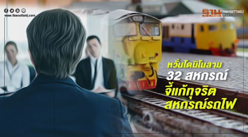 หวั่นโดมิโนลาม 32 สหกรณ์ จี้แก้ทุจริตสหกรณ์รถไฟ หวั่นโดมิโนลาม 32 สหกรณ์ จี้แก้ทุจริตสหกรณ์รถไฟ