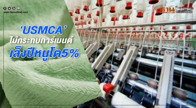 ‘USMCA’ ไม่กระทบการ์เมนต์ เล็งปีหนูโต5% ‘USMCA’ ไม่กระทบการ์เมนต์ เล็งปีหนูโต5%