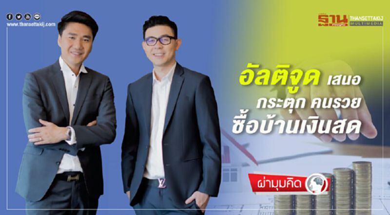 'อัลติจูด'เสนอ กระตุกคนรวย ซื้อบ้านเงินสด 'อัลติจูด'เสนอ กระตุกคนรวย ซื้อบ้านเงินสด