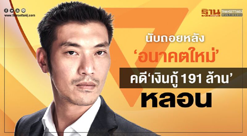 นับถอยหลัง‘อนาคตใหม่’ คดี‘เงินกู้ 191 ล้าน’ หลอน นับถอยหลัง‘อนาคตใหม่’ คดี‘เงินกู้ 191 ล้าน’ หลอน