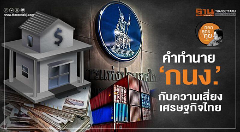 คำทำนาย‘กนง.’ กับความเสี่ยงเศรษฐกิจไทย คำทำนาย‘กนง.’ กับความเสี่ยงเศรษฐกิจไทย