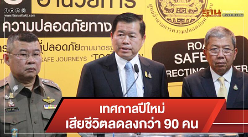 เทศกาลปีใหม่ เสียชีวิตลดลงกว่า 90 คน เทศกาลปีใหม่ เสียชีวิตลดลงกว่า 90 คน
