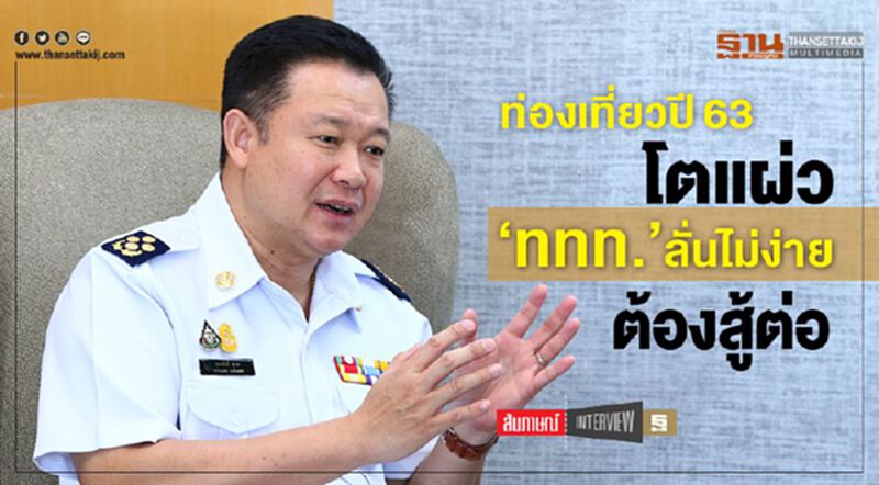 ท่องเที่ยวปี63 โตแผ่ว ‘ททท.’ลั่นไม่ง่ายต้องสู้ต่อ ท่องเที่ยวปี63 โตแผ่ว ‘ททท.’ลั่นไม่ง่ายต้องสู้ต่อ