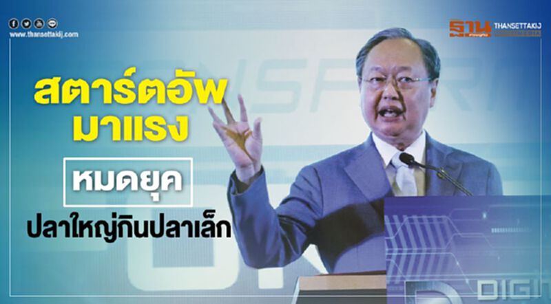 สตาร์ตอัพมาแรง หมดยุคปลาใหญ่กินปลาเล็ก สตาร์ตอัพมาแรง หมดยุคปลาใหญ่กินปลาเล็ก