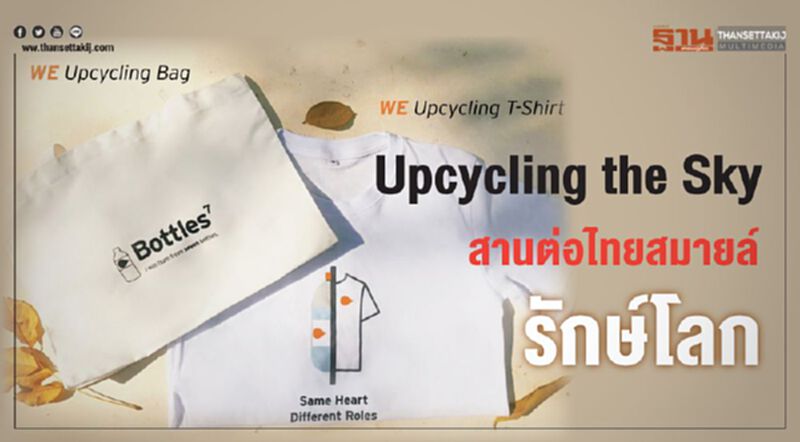 เปิดตัวสินค้าโครงการ Upcycling the Sky สานต่อแนวคิด “ไทยสมายล์ รักษ์โลก” เปิดตัวสินค้าโครงการ Upcycling the Sky สานต่อแนวคิด “ไทยสมายล์ รักษ์โลก”