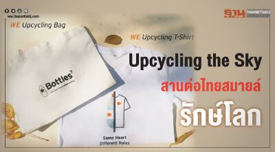  เปิดตัวสินค้าโครงการ Upcycling the Sky สานต่อแนวคิด “ไทยสมายล์ รักษ์โลก” 