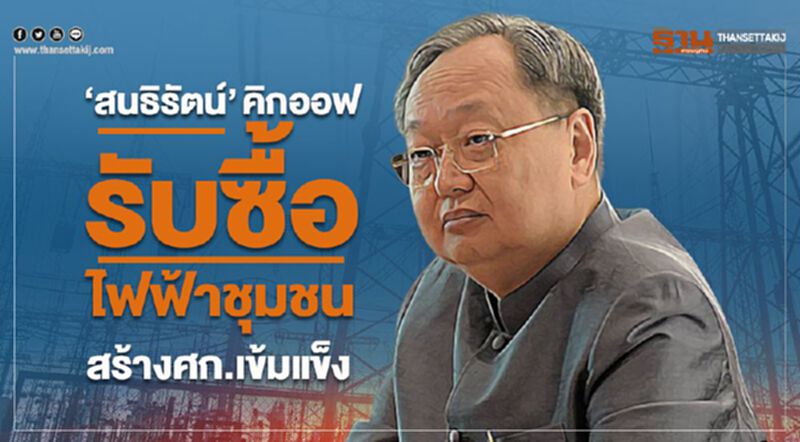 “สนธิรัตน์” คิกออฟรับซื้อไฟฟ้าชุมชน สร้างศก.เข้มแข็ง “สนธิรัตน์” คิกออฟรับซื้อไฟฟ้าชุมชน สร้างศก.เข้มแข็ง