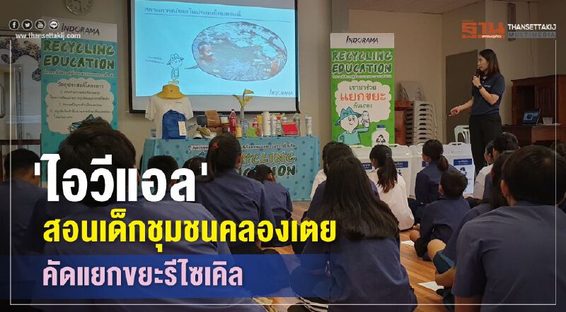 'ไอวีแอล' สอนเด็กชุมชนคลองเตยคัดแยกขยะรีไซเคิล