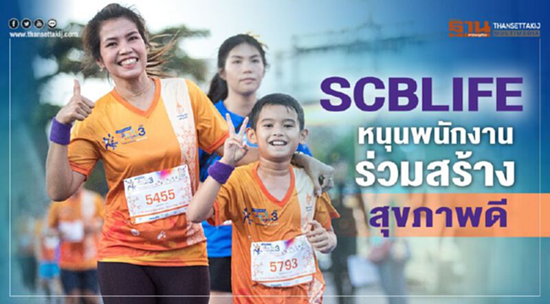 SCBLIFE หนุนพนักงานร่วมสร้างสุขภาพดี SCBLIFE หนุนพนักงานร่วมสร้างสุขภาพดี