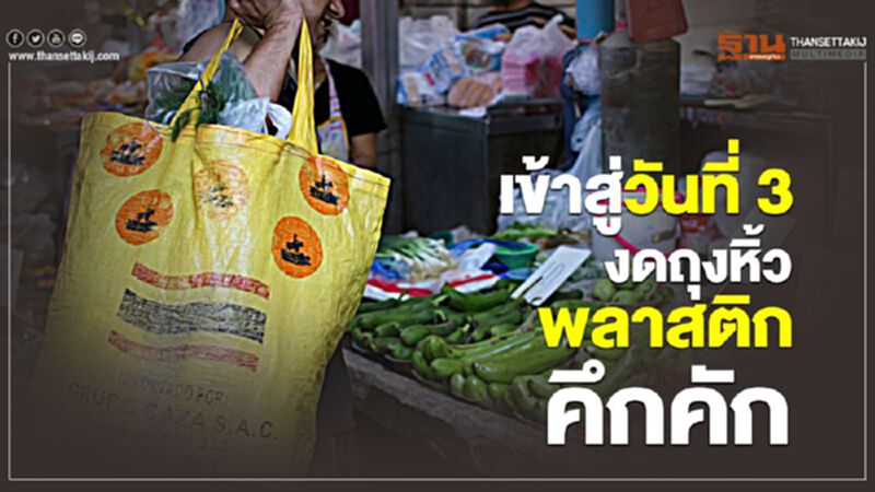 เข้าสู่วันที่ 3 งดถุงหิ้วพลาสติกคึกคัก(ประมวลภาพ) เข้าสู่วันที่ 3 งดถุงหิ้วพลาสติกคึกคัก(ประมวลภาพ)