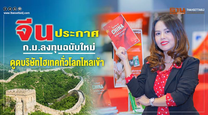 จีนประกาศกม.ลงทุนฉบับใหม่ ดูดบริษัทไฮเทคทั่วโลก