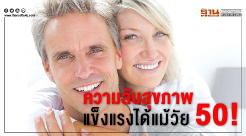 ความลับสุขภาพ แข็งแรงได้แม้วัย 50! ความลับสุขภาพ แข็งแรงได้แม้วัย 50!