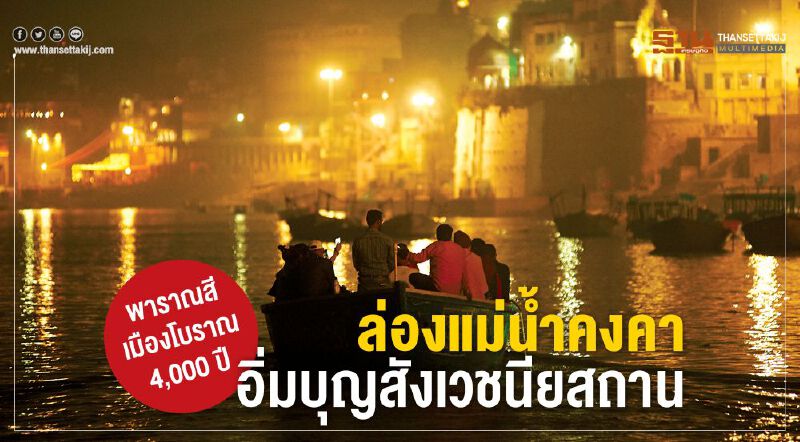 พาราณสีเมืองโบราณ 4,000 ปี ล่องแม่น้ำคงคา อิ่มบุญสังเวชนียสถาน พาราณสีเมืองโบราณ 4,000 ปี ล่องแม่น้ำคงคา อิ่มบุญสังเวชนียสถาน