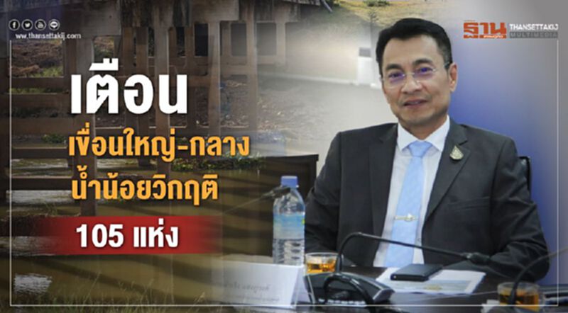 เตือนเขื่อนใหญ่-กลางน้ำน้อยวิกฤติ 105 แห่ง เตือนเขื่อนใหญ่-กลางน้ำน้อยวิกฤติ 105 แห่ง