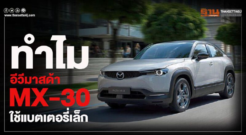 เผยสาเหตุ“มาสด้า”ใช้ชุดแบตเตอรี่เล็กกับ“อีวี” MX-30 เผยสาเหตุ“มาสด้า”ใช้ชุดแบตเตอรี่เล็กกับ“อีวี” MX-30