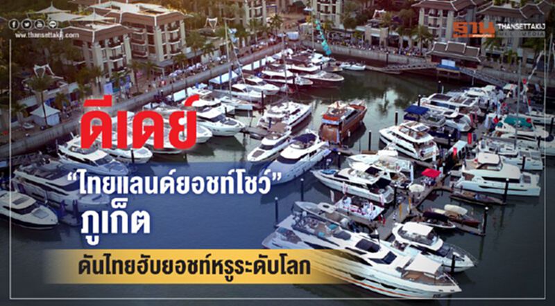 ดีเดย์“ไทยแลนด์ยอชท์โชว์”ภูเก็ต ดันไทยฮับยอชท์หรูระดับโลก ดีเดย์“ไทยแลนด์ยอชท์โชว์”ภูเก็ต ดันไทยฮับยอชท์หรูระดับโลก