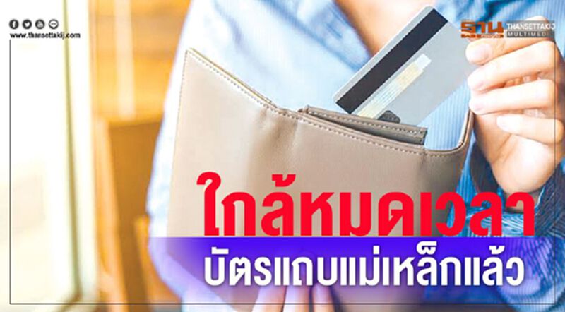 ใกล้หมดเวลา บัตรแถบแม่เหล็กแล้ว ใกล้หมดเวลา บัตรแถบแม่เหล็กแล้ว