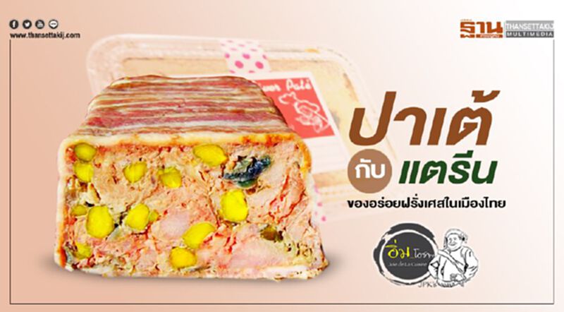 ปาเต้ กับ แตรีน : ของอร่อยฝรั่งเศสในเมืองไทย ปาเต้ กับ แตรีน : ของอร่อยฝรั่งเศสในเมืองไทย