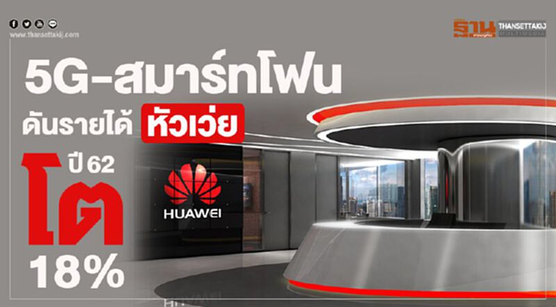 5G ดันรายได้“หัวเว่ย”ปี 62โต 18% 5G ดันรายได้“หัวเว่ย”ปี 62โต 18%