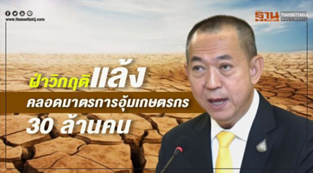 ฝ่าวิกฤติแล้งคลอดมาตรการอุ้มเกษตรกร 30 ล้านคน ฝ่าวิกฤติแล้งคลอดมาตรการอุ้มเกษตรกร 30 ล้านคน