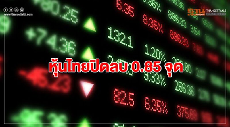 หุ้นไทยปิดลบ 0.85 จุด หุ้นไทยปิดลบ 0.85 จุด