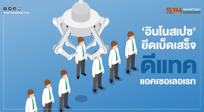 ‘อินโนสเปซ’ยึดเบ็ดเสร็จ  ดีแทค แอคเซอเลอเรท