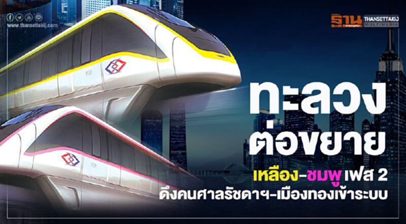 ทะลวงต่อขยาย ‘เหลือง-ชมพู’เฟส 2 ดึงคนศาลรัชดาฯ-เมืองทองเข้าระบบ ทะลวงต่อขยาย ‘เหลือง-ชมพู’เฟส 2 ดึงคนศาลรัชดาฯ-เมืองทองเข้าระบบ