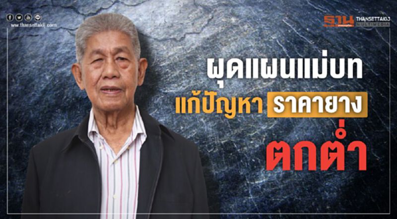 ผุดแผนแม่บทแก้ปัญหาราคายางตกต่ำ ผุดแผนแม่บทแก้ปัญหาราคายางตกต่ำ