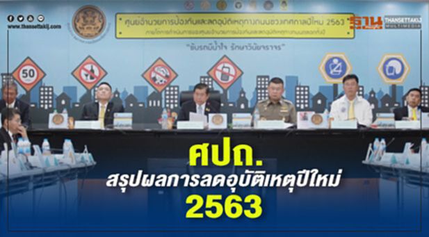 ศปถ.สรุปผลการลดอุบัติเหตุปีใหม่ 2563 ศปถ.สรุปผลการลดอุบัติเหตุปีใหม่ 2563