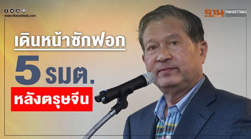 “เพื่อไทย”เดินหน้าซักฟอก 5 รมต.หลังตรุษจีน “เพื่อไทย”เดินหน้าซักฟอก 5 รมต.หลังตรุษจีน