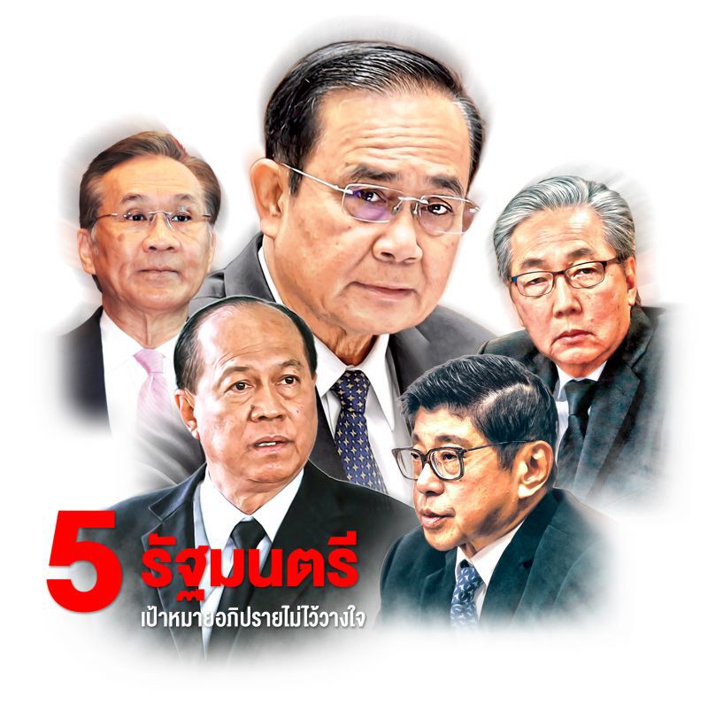 ล็อกซักฟอก5รมต.  ฝ่ายค้านขุดอดีตถล่มหลังตรุษจีน