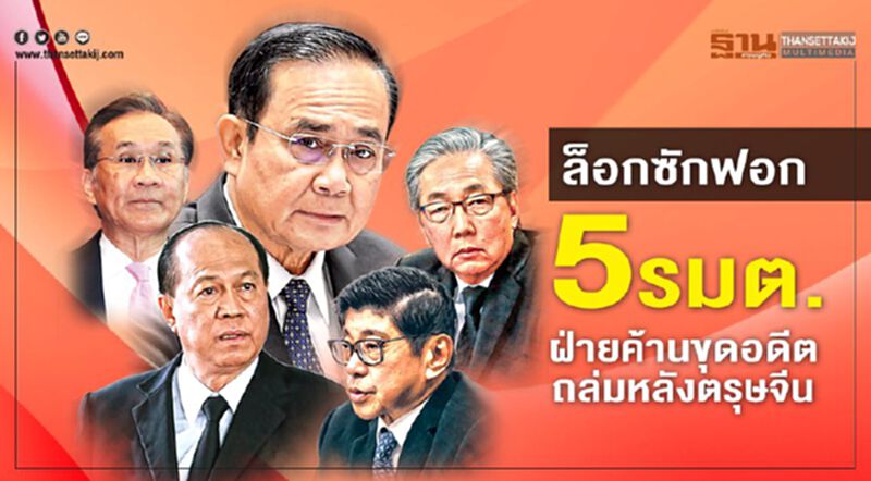 ล็อกซักฟอก5รมต. ฝ่ายค้านขุดอดีตถล่มหลังตรุษจีน ล็อกซักฟอก5รมต. ฝ่ายค้านขุดอดีตถล่มหลังตรุษจีน