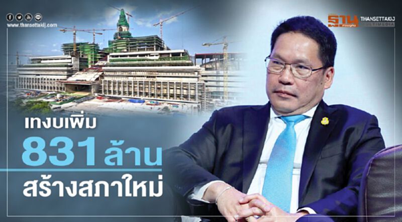 เทงบเพิ่ม831ล้านสร้างสภาใหม่ เทงบเพิ่ม831ล้านสร้างสภาใหม่