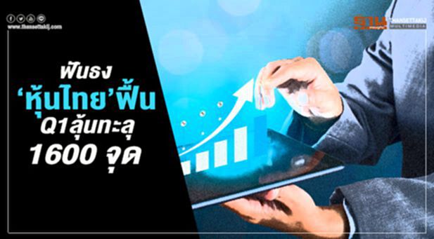 ฟันธง‘หุ้นไทย’ฟื้น Q1ลุ้นทะลุ1600 จุด ฟันธง‘หุ้นไทย’ฟื้น Q1ลุ้นทะลุ1600 จุด
