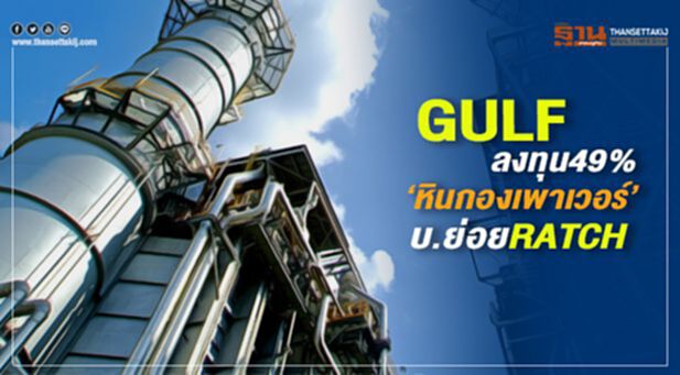 GULFลงทุน49% ‘หินกองเพาเวอร์’ GULFลงทุน49% ‘หินกองเพาเวอร์’