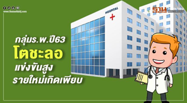 กลุ่มร.พ.ปี63 โตชะลอ แข่งขันสูง-รายใหม่เกิดเพียบ กลุ่มร.พ.ปี63 โตชะลอ แข่งขันสูง-รายใหม่เกิดเพียบ