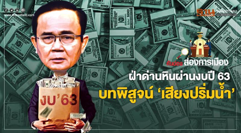 ฝ่าด่านหินผ่านงบปี 63 บทพิสูจน์ "เสียงปริ่มน้ำ" ฝ่าด่านหินผ่านงบปี 63 บทพิสูจน์ "เสียงปริ่มน้ำ"