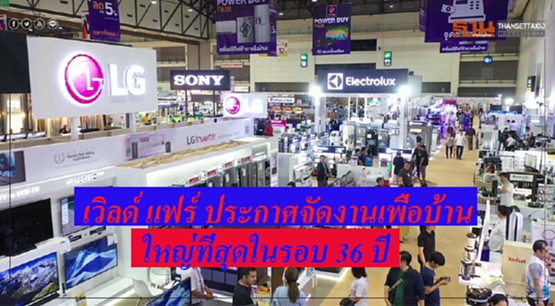 เวิลด์ แฟร์ ประกาศจัดงานเพื่อบ้าน “ Home Mega Show ” เวิลด์ แฟร์ ประกาศจัดงานเพื่อบ้าน “ Home Mega Show ”