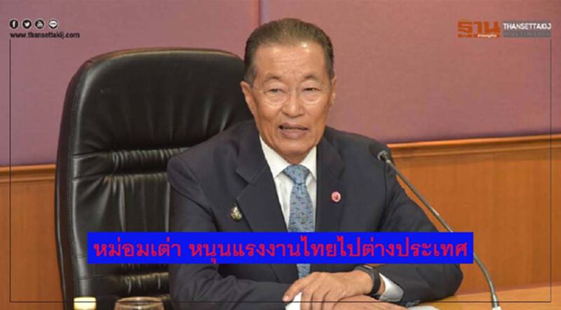 หม่อมเต่า ส่งเสริมแรงงานไทยไปทำงานต่างประเทศ ปี 63 หนุนลงทะเบียนผ่านเว็บไซต์ TOEA หม่อมเต่า ส่งเสริมแรงงานไทยไปทำงานต่างประเทศ ปี 63 หนุนลงทะเบียนผ่านเว็บไซต์ TOEA