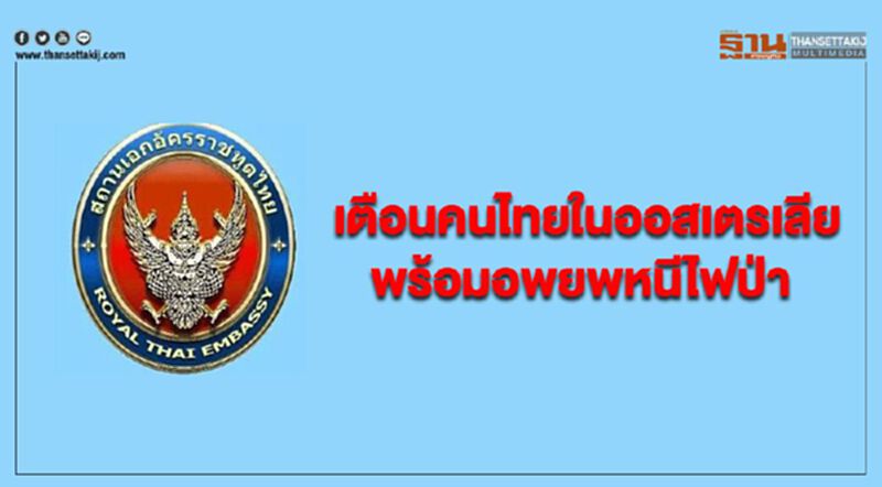 เตือนคนไทยในออสเตรเลีย พร้อมอพยพหนีไฟป่า เตือนคนไทยในออสเตรเลีย พร้อมอพยพหนีไฟป่า