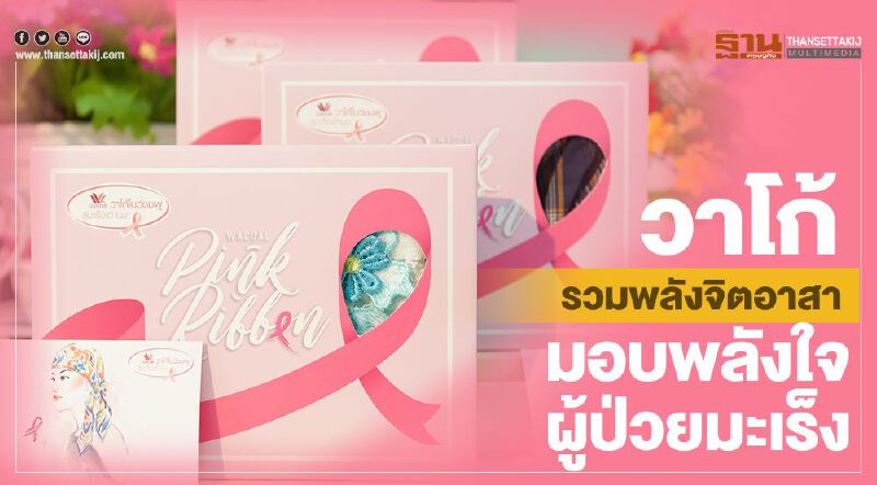 วาโก้รวมพลังจิตอาสา มอบพลังใจผู้ป่วยมะเร็ง