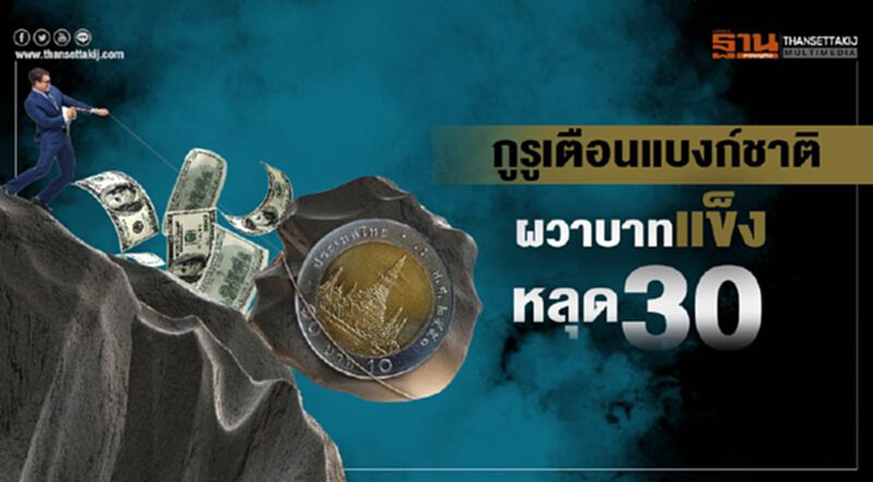 ผวาบาทแข็งหลุด30 กูรูเตือนแบงก์ชาติ-เอกชนตั้งการ์ดลดเสี่ยง ผวาบาทแข็งหลุด30 กูรูเตือนแบงก์ชาติ-เอกชนตั้งการ์ดลดเสี่ยง