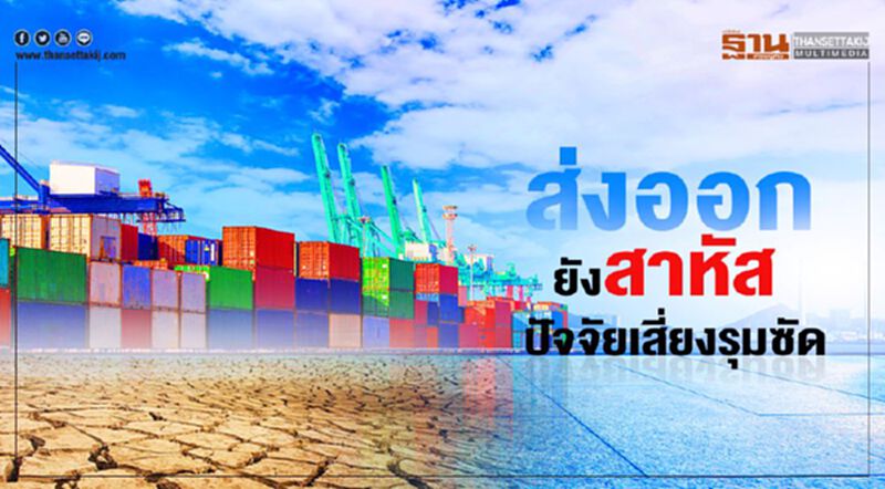 ส่งออกยังสาหัส ปัจจัยเสี่ยงรุมซัด ส่งออกยังสาหัส ปัจจัยเสี่ยงรุมซัด
