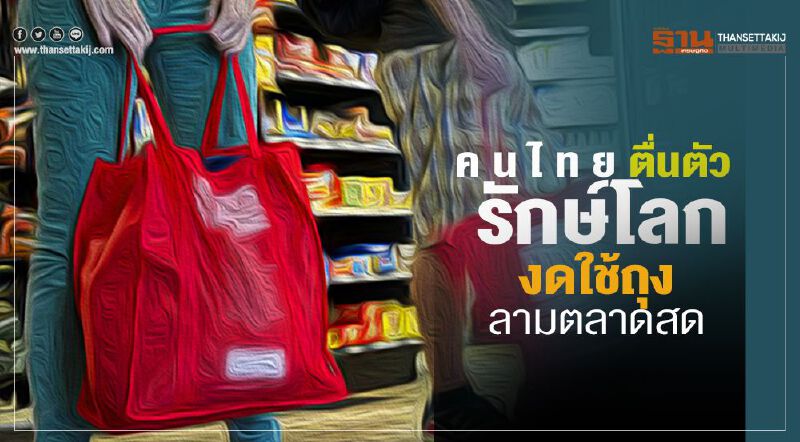 คนไทยตื่นตัวรักษ์โลก  งดใช้ถุงลามตลาดสด